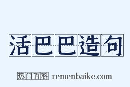 活巴巴造句是什么意思的图片